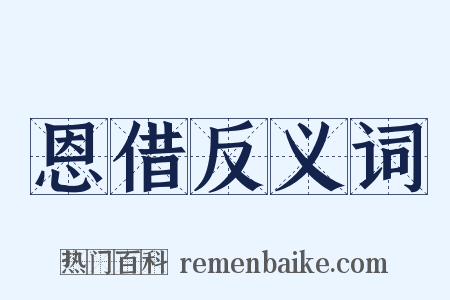 恩借反义词是什么意思的图片